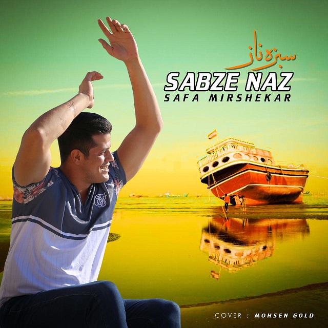 دانلود آهنگ سبزه ناز